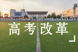 取消文理分科 第四批新高考改革省份发布方案