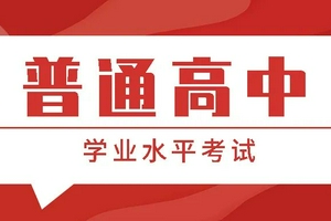 陕西：关于做好2022年普通高中学业水平考试报名工作的通知