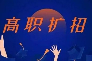 云南：2021年高职扩招考生须知