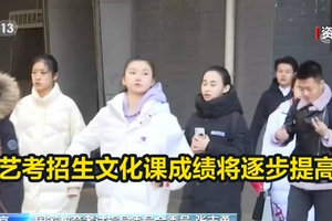 扎紧艺术与体育招考的制度笼子 坚守高考公平正义的红线