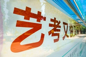 2024年基本实现艺术类专业省级统考全覆盖