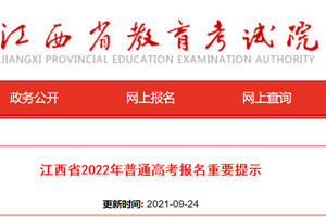 江西：2022年普通高考报名重要提示