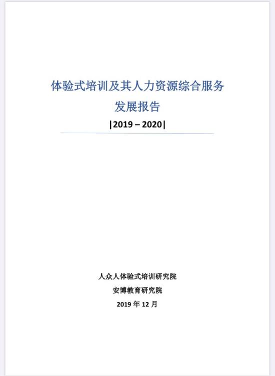 《体验式培训及其人力资源综合服务发展报告》