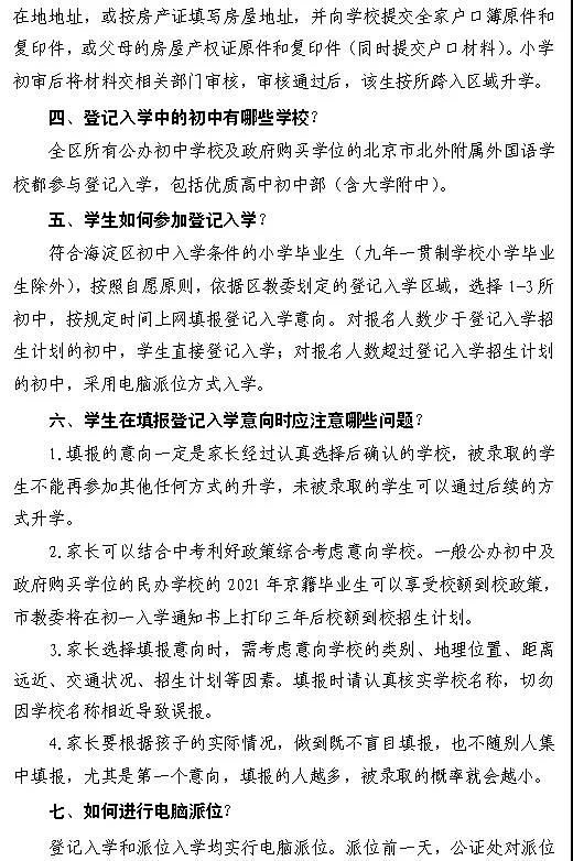 【重磅发布】海淀区2018小升初特长生招生计