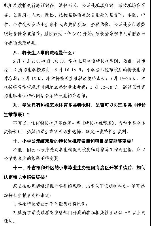 【重磅发布】海淀区2018小升初特长生招生计