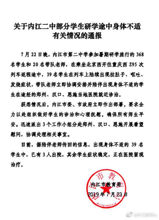 关于内江二中部分学生研学途中身体不适有关情况的通报。