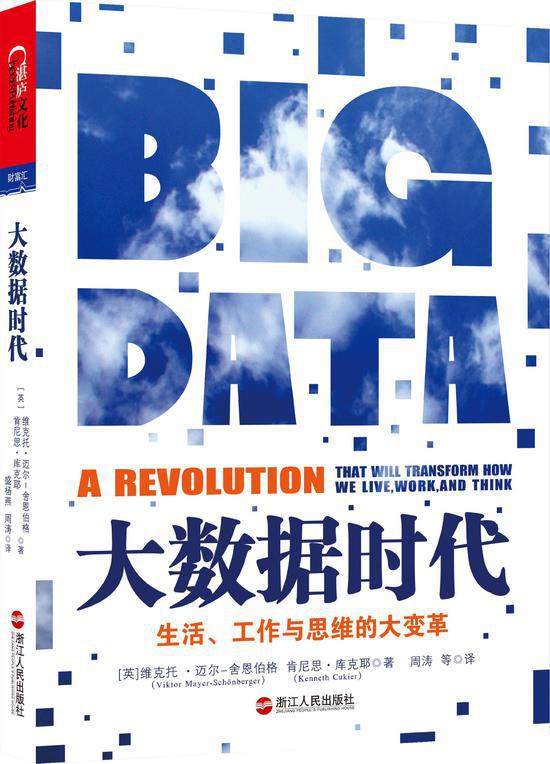 《大数据时代》,维克托•迈尔-舍恩伯格、肯尼思·库克耶 著,周涛 等译,湛庐文化2012年出品