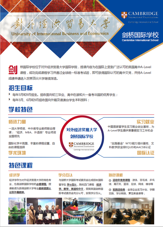 对外经济贸易大学剑桥国际学校招生简章发布