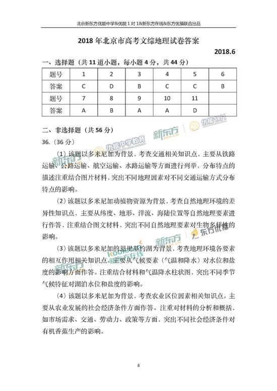 2018年高考文综参考答案(北京卷)