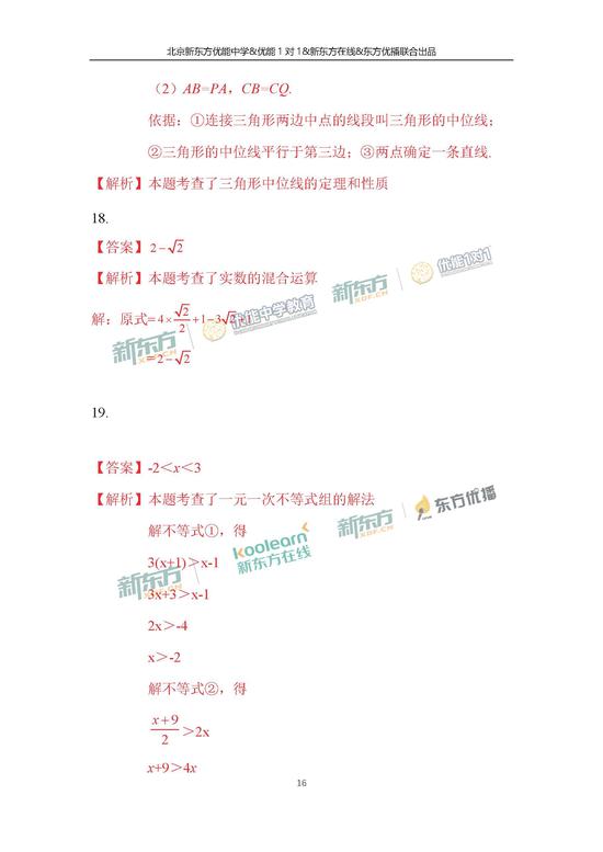 2018北京中考数学试题答案(新东方版)(3)