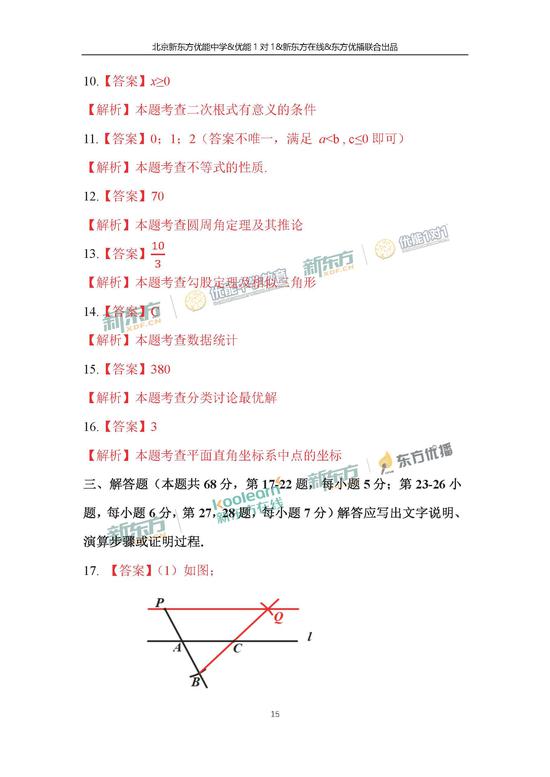 2018北京中考数学试题答案(新东方版)(2)