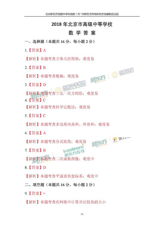 2018北京中考数学试题答案(新东方版)
