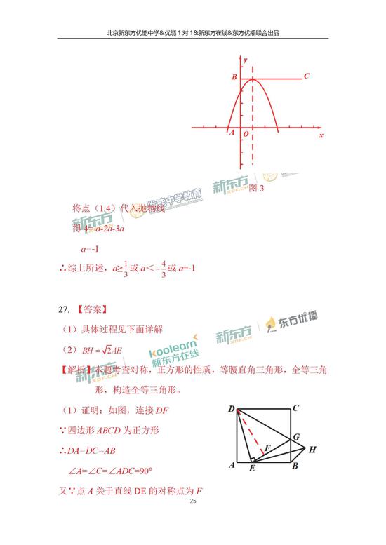 2018北京中考数学试题答案(新东方版)(11)