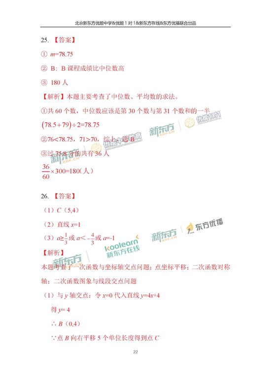 2018北京中考数学试题答案(新东方版)(8)