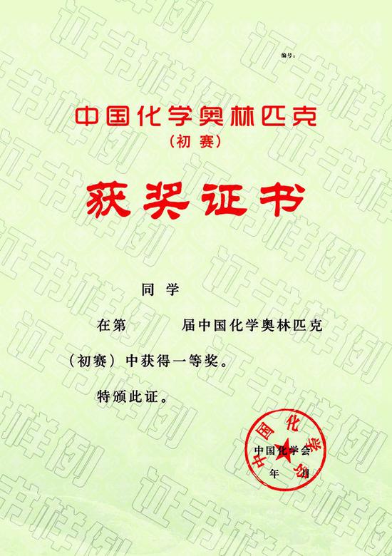 03-中国化学奥林匹克（初赛）（省级赛区）获奖证书