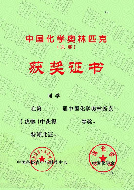 04-中国化学奥林匹克（决赛）获奖证书