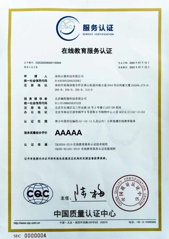 编程猫获中国质量认证中心最高等级认证成国内首批