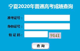 (宁夏高考查分)2020年高考成绩查询已开通【附查分入口】