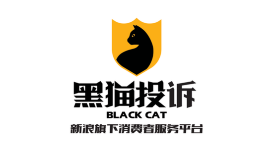 黑猫投诉：新浪旗下消费者服务平台