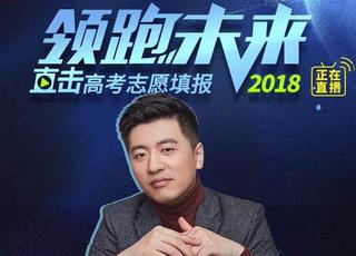 网红名师张雪峰和你聊志愿填报