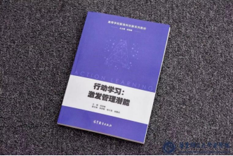 全国首本全媒体行动学习教材《行动学习：激发管理潜能》