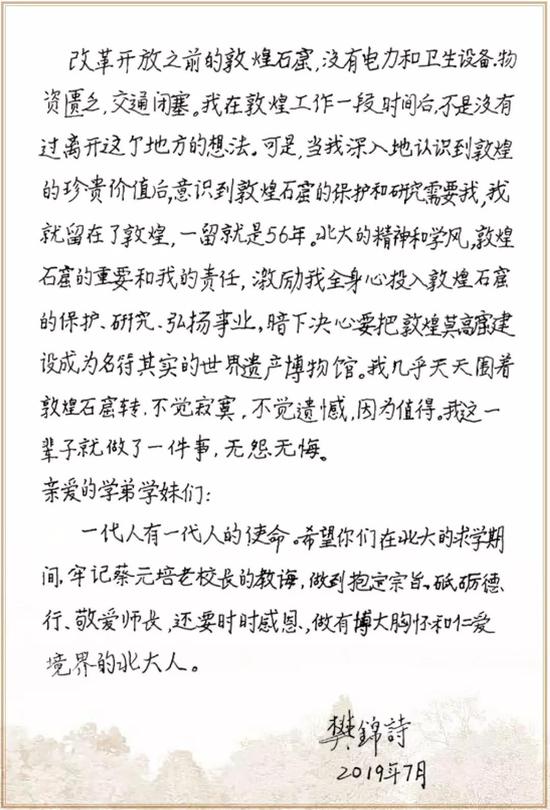 樊锦诗校友的亲笔信