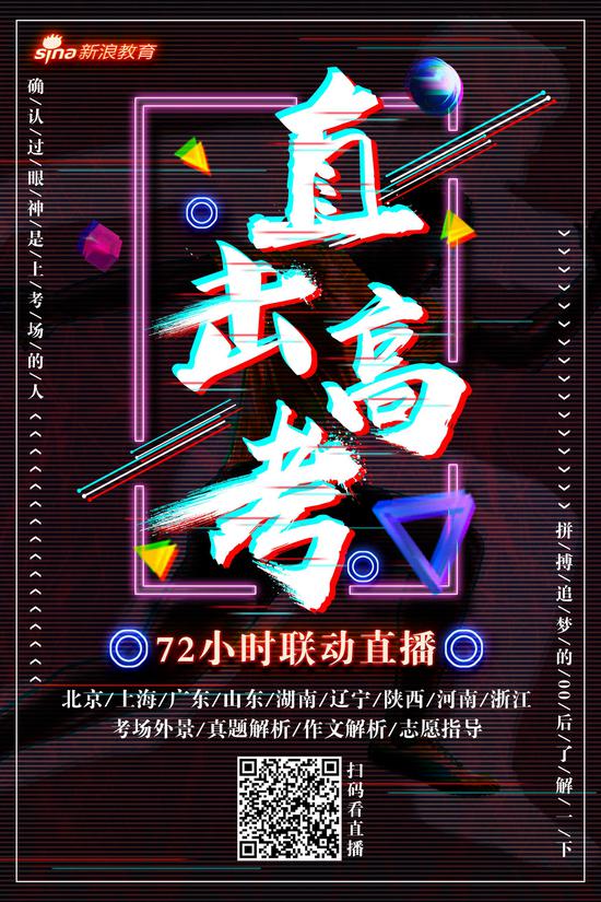 直击2018高考:新浪教育72小时高考联动大直播