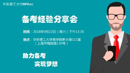 华东理工大学会计硕士MPAcc备考经验分享会