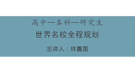 家长课堂：从高中到研究生 世界名校全程规划