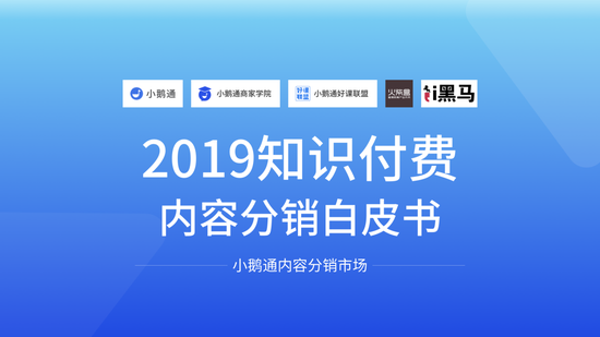 小鹅通发布首份《知识付费内容分销白皮书》|