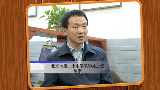 北京市第二十中学教学处主任 陈平