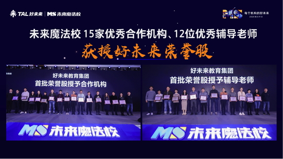 (好未来为15家合作机构、12位辅导老师颁发荣誉证书)