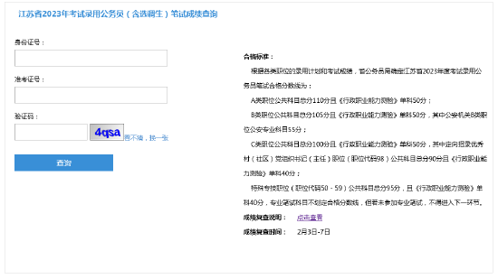 江苏省2023年考试录用公务员（含选调生）笔试成绩查询