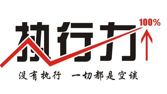 解决员工懒散问题的 良方 :提高执行力|企业文化