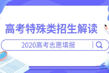 2020金莎总站唯一官网特殊类招生解读