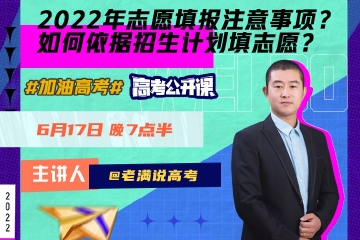 2022年志愿填报注意事项：如何依据招生计划填志愿？