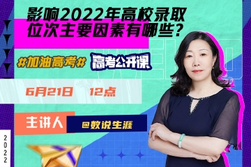 影响2022年高校录取位次主要因素有哪些