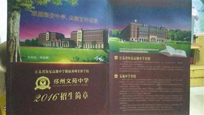 江苏邳州文苑中学被指用名校名义招生