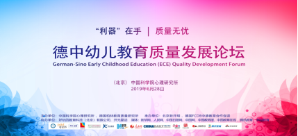 首届“德中幼儿教育质量发展论坛”在京举行