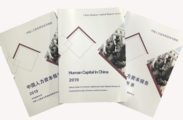 《中国人力资本报告2019》