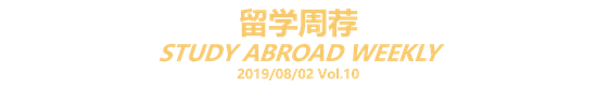 新浪教育独家策划:留学周荐,汇聚留学生最喜爱、最关注的那些事。