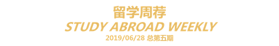 新浪教育独家策划：留学周荐，汇聚留学生最喜爱、最关注的那些事。