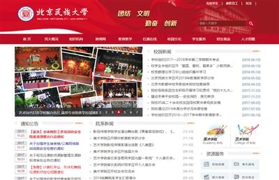 被令停止招生的北京民族大学官网截图。