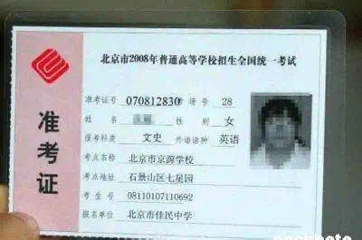 2008年的北京高考准考证