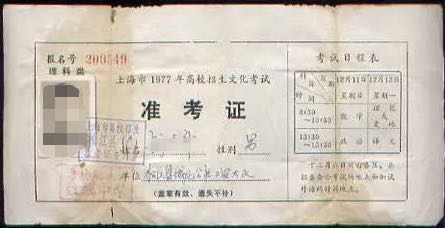 1977年上海市高考准考证