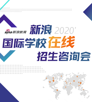 新浪2020国际学校在线咨询会来袭