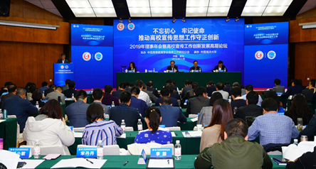 中国高等教育学会宣传工作研究分会2019年理事大会 、高校宣传工作创新发展高层论坛举行