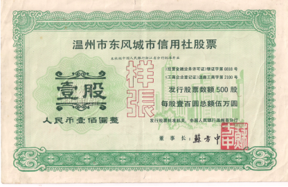 图2:温州东风城市信用社股票样张。