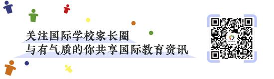 更多国际学习资讯请关注公众号“国际学校家长圈”