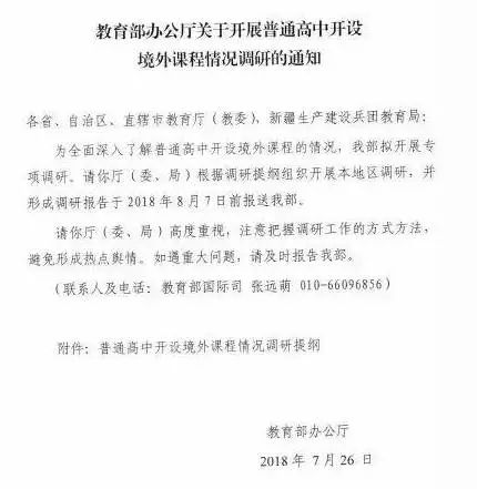 教育部办公厅关于开展普通高中开设境外课程情况调研的通知